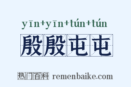 殷殷屯屯是什么意思的图片